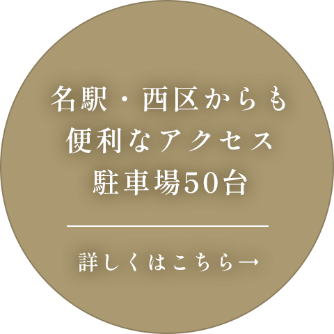 名駅・西区からも便利なアクセス 駐車場50台
