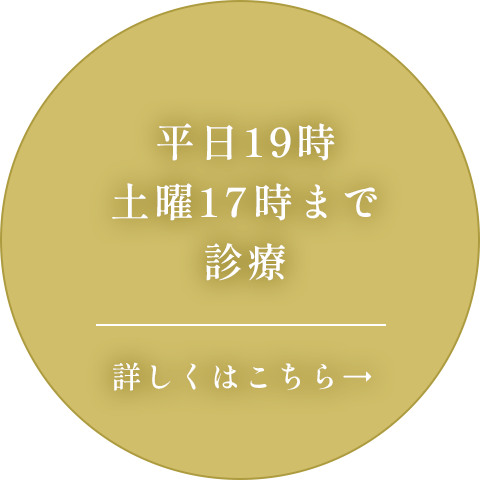 平日19時土曜17時まで診療