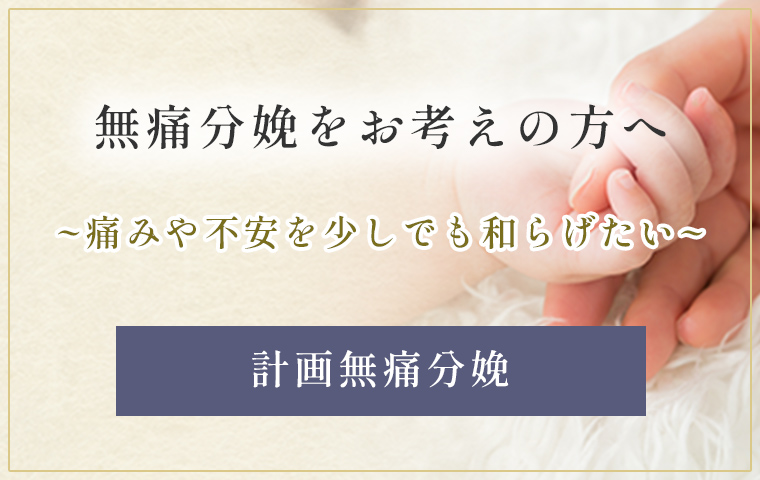 無痛分娩をお考えの方へ