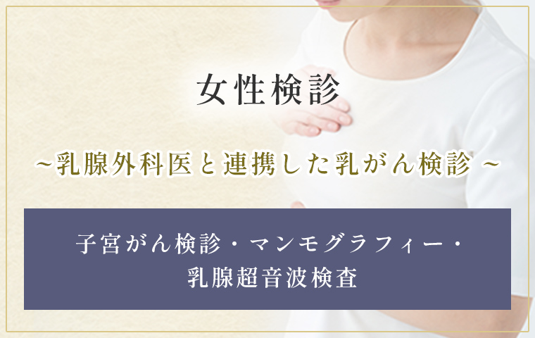 女性検診