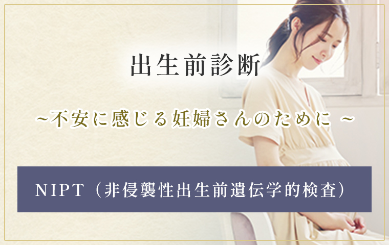 出生前診断