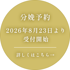 分娩予約